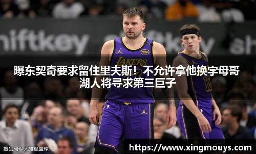 曝东契奇要求留住里夫斯！不允许拿他换字母哥 湖人将寻求第三巨子